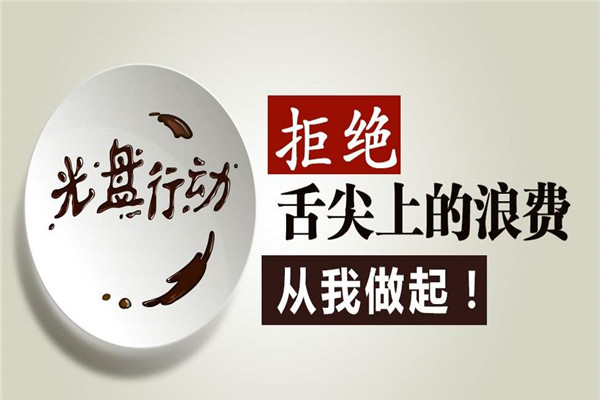 “三思而行”杜絕“舌尖上的浪費(fèi)”