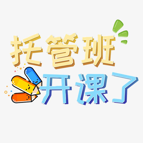 假期托管班，怎么辦才夠“香”？