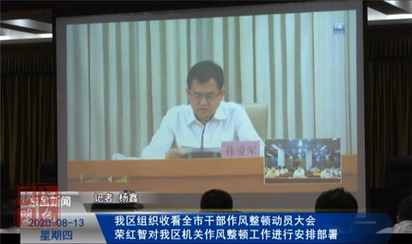 我區(qū)組織收看全市干部作風(fēng)整頓動(dòng)員大會(huì)   榮紅智對(duì)我區(qū)機(jī)關(guān)作風(fēng)整頓工作進(jìn)行安排部署