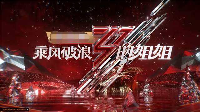 從《乘風破浪的姐姐》看原創(chuàng)綜藝走出去