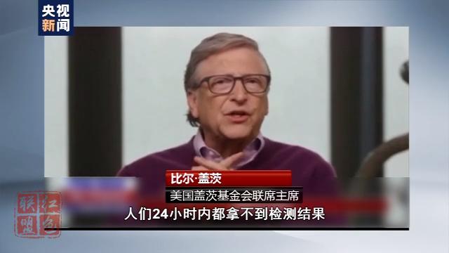 比爾·蓋茨：美國疫情應對很糟糕 病毒檢測出結(jié)果很慢