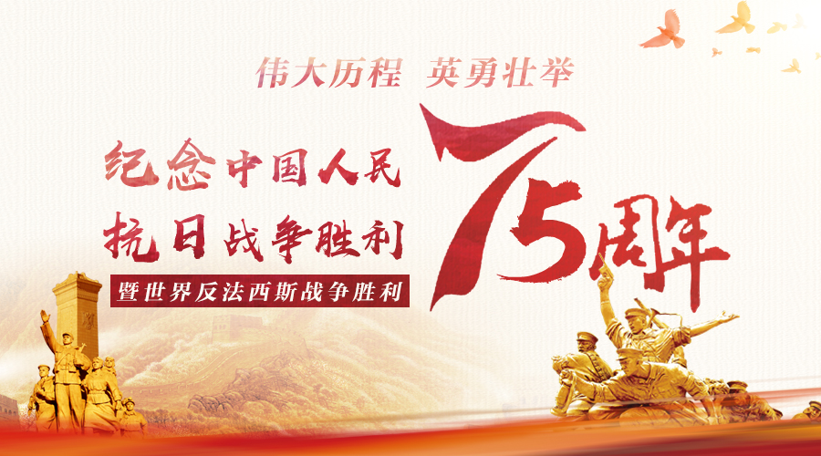 紀(jì)念偉大勝利 捍衛(wèi)世界和平