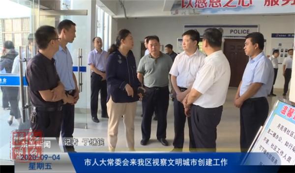 市人大常委會來我區(qū)視察文明城市創(chuàng)建工作