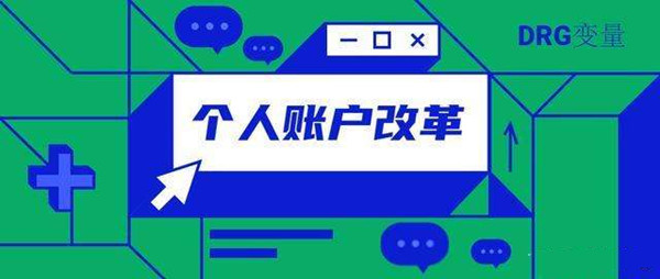 “門(mén)診共濟(jì)”改革引四大熱議：自己“錢(qián)”為何給別人用
