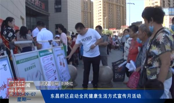 東昌府區(qū)啟動全民健康生活方式宣傳月活動