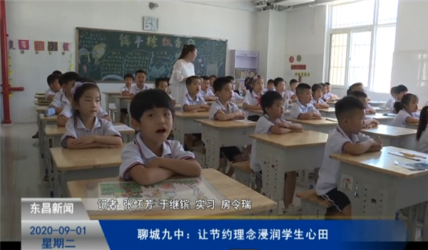 聊城九中：讓節(jié)約理念浸潤學(xué)生心田