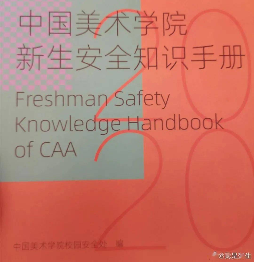 “女生被侵害是因?yàn)殚L得漂亮”？中國美院新生安全手冊這樣寫…