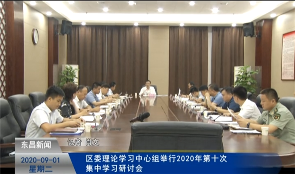 區(qū)委理論學習中心組舉行2020年第十次集中學習研討會