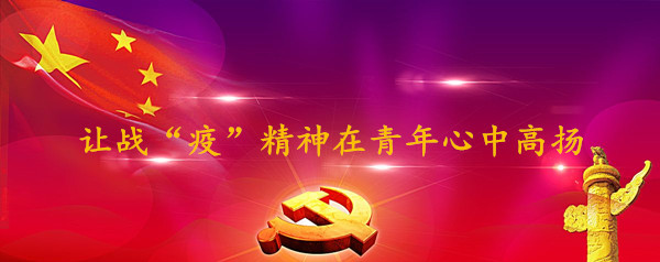 讓?xiě)?zhàn)“疫”精神在青年心中高揚(yáng)
