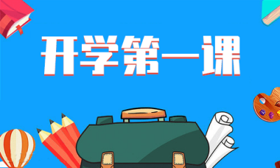 “開學(xué)第一課” 少年當(dāng)更強(qiáng)