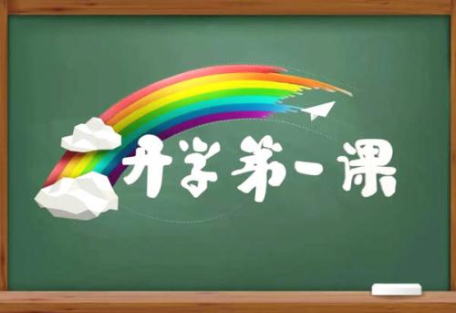 全國大中小學(xué)陸續(xù)開學(xué) “開學(xué)第一課”講了啥？