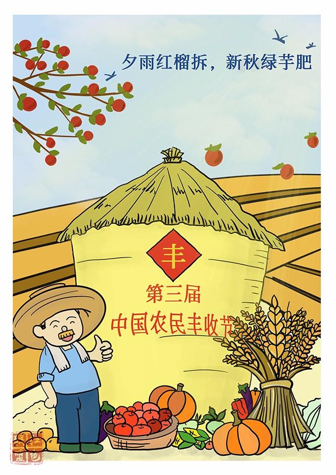 漫評：致敬勞動 食之有道——寫在中國農(nóng)民豐收節(jié)到來之際