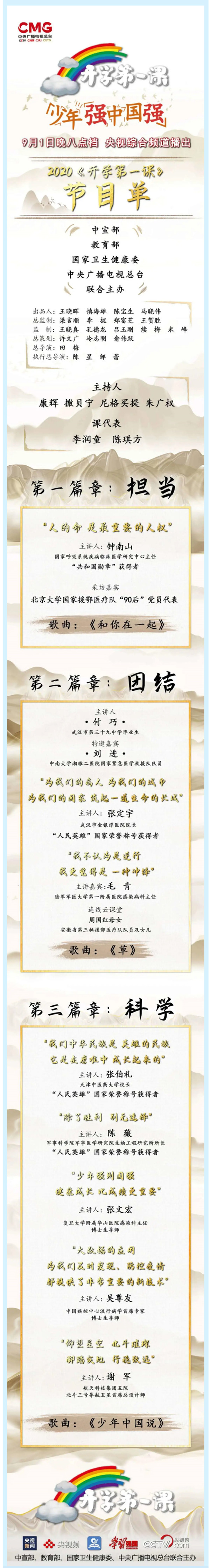 《開學(xué)第一課》節(jié)目單來了！
