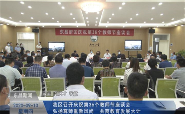 我區(qū)召開慶祝第36個教師節(jié)座談會 弘揚尊師重教風尚 共商教育發(fā)展大計