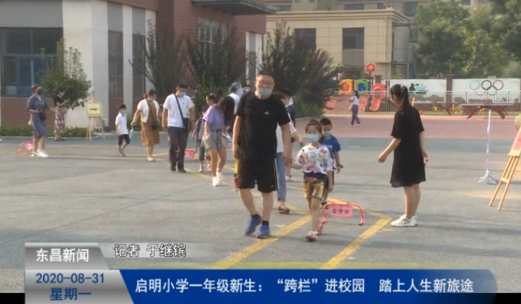 啟明小學(xué)一年級(jí)新生：“跨欄”進(jìn)校園   踏上人生新旅途