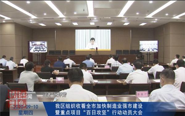 我區(qū)組織收看全市加快制造業(yè)強市建設(shè)暨重點項目“百日攻堅”行動動員大會