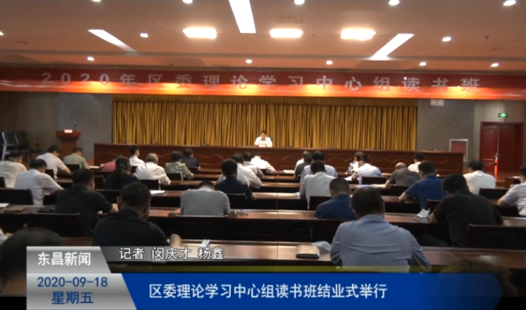 區(qū)委理論學(xué)習(xí)中心組讀書班結(jié)業(yè)式舉行