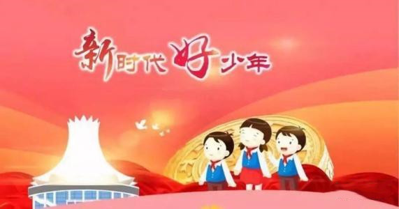 五部門發(fā)布2020年度“新時(shí)代好少年”先進(jìn)事跡