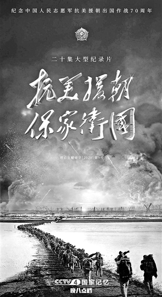 《抗美援朝保家衛(wèi)國》開播