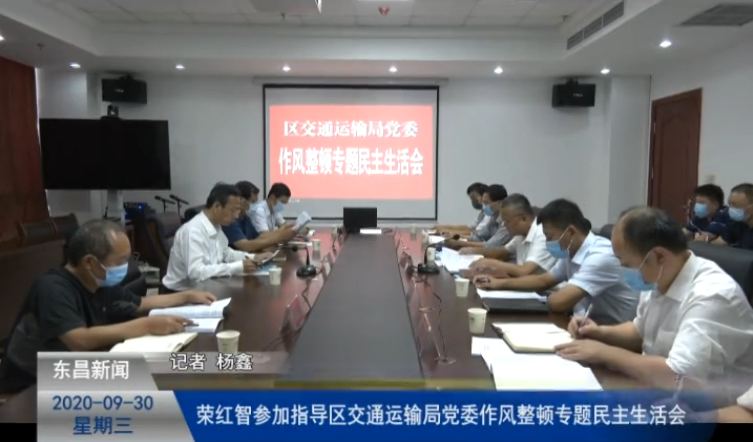 榮紅智參加指導區(qū)交通運輸局黨委作風整頓專題民主生活會