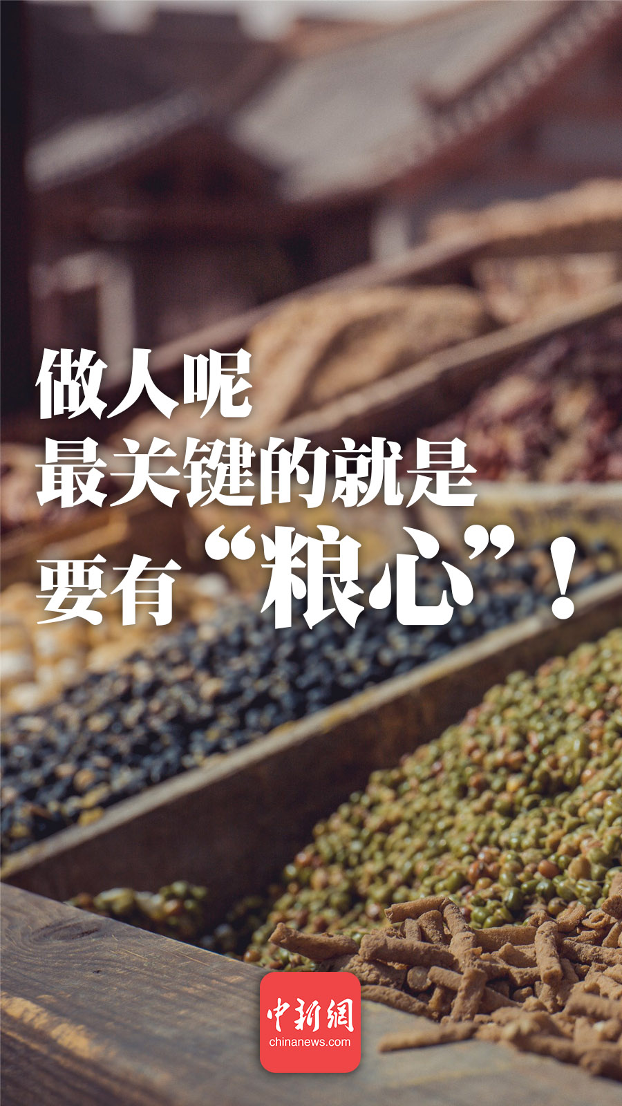 @所有人，做人一定要有“糧心”