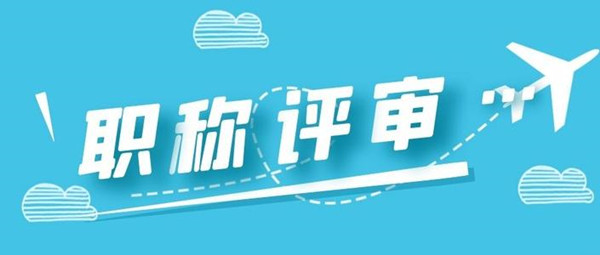 網(wǎng)絡(luò)作家可評(píng)職稱的導(dǎo)向意義
