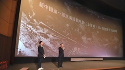 電影《上甘嶺》4K修復(fù)版專場放映活動(dòng)舉行