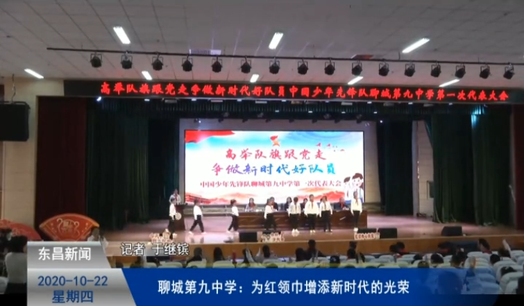 聊城第九中學(xué)：為紅領(lǐng)巾增添新時(shí)代的光榮