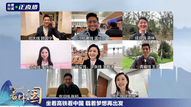 《坐著高鐵看中國》收官！8路記者云連線，講述“旅程”中的心里話