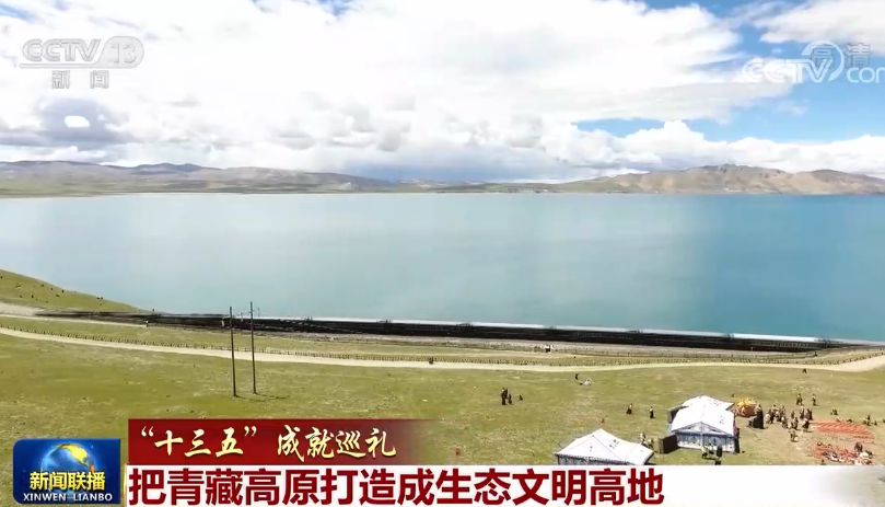 “十三五”成就巡禮丨把青藏高原打造成生態(tài)文明高地