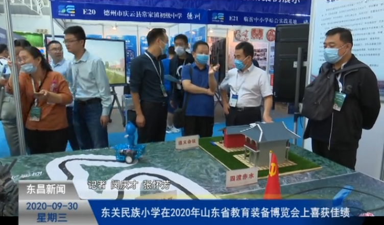 東關(guān)民族小學(xué)在2020年山東省教育裝備博覽會(huì)上喜獲佳績