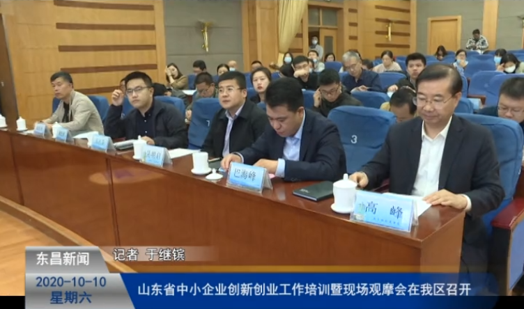 山東省中小企業(yè)創(chuàng)新創(chuàng)業(yè)工作培訓(xùn)暨現(xiàn)場觀摩會在我區(qū)召開