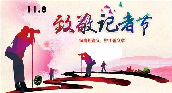 東昌府區(qū)記者節(jié)活動方案