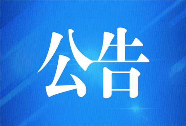 山東省信訪局關(guān)于開(kāi)展人民建議專(zhuān)題征集的公告