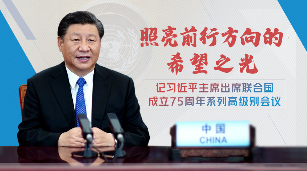 照亮前行方向的希望之光——記習近平主席出席聯(lián)合國成立75周年系列高級別會議