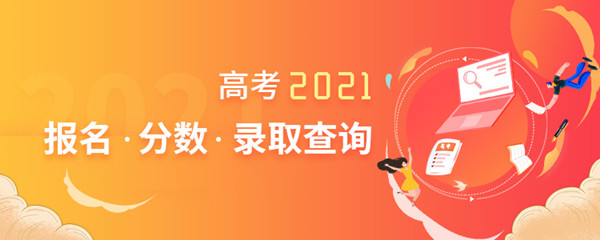2021年北京高考報(bào)名昨起繳費(fèi)