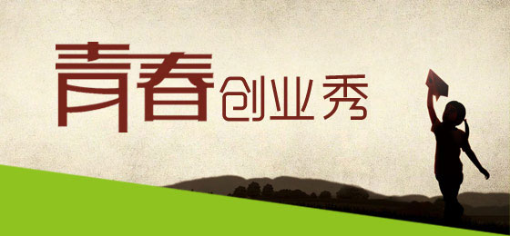 年輕，就好好拼一把——青春在創(chuàng)業(yè)中閃光