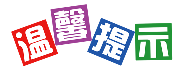 冷鏈?zhǔn)称愤x購(gòu)、食用溫馨提示