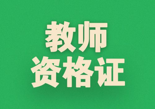 中小學(xué)教師資格證考試“高熱不退” 更多人投向民辦學(xué)校
