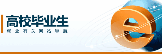 吉林多所高校推出“一站式”網(wǎng)上就業(yè)服務(wù)