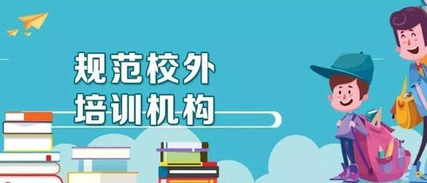 部分校外培訓(xùn)機(jī)構(gòu)違規(guī)辦“全日制”學(xué)校 教學(xué)生掛空學(xué)籍