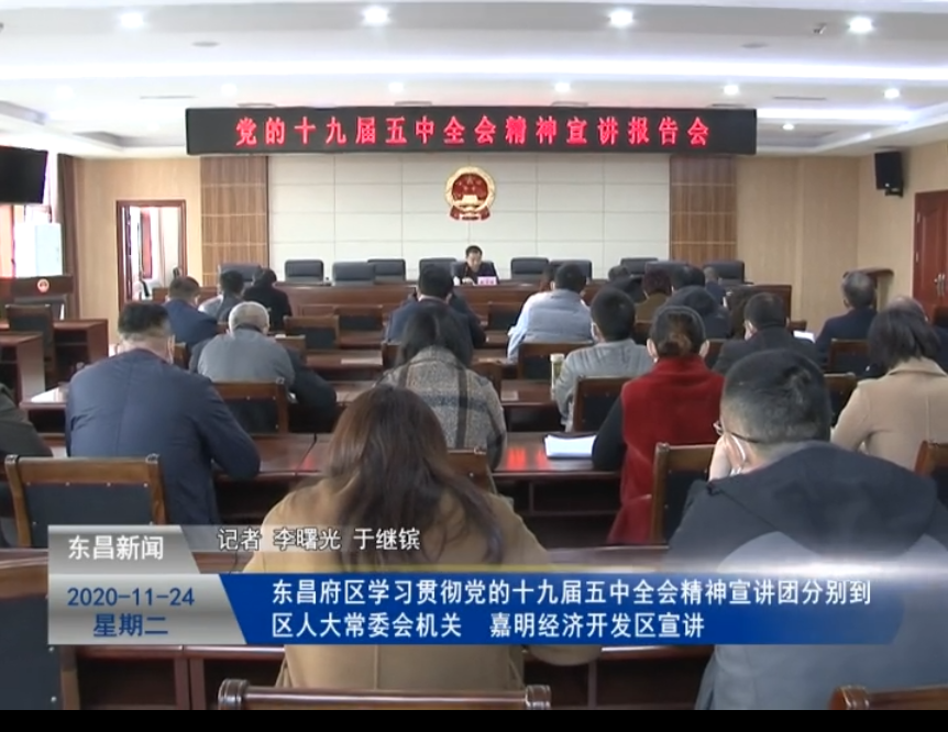 【深入學(xué)習(xí)貫徹黨的十九屆五中全會精神】 東昌府區(qū)學(xué)習(xí)貫徹黨的十九屆五中全會精神宣講團(tuán)分別到區(qū)人大常委會機(jī)關(guān)、嘉明經(jīng)濟(jì)開發(fā)區(qū)宣講