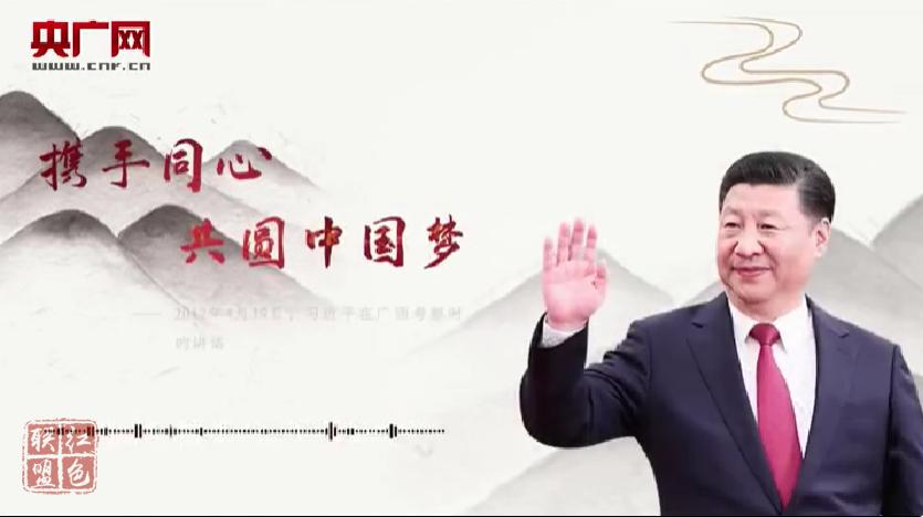 【每日一習話】攜手同心 共圓中國夢