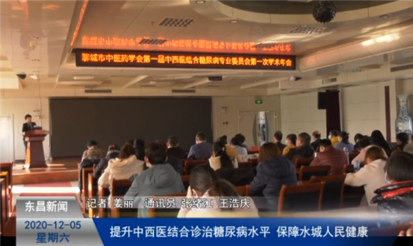 提升中西醫(yī)結(jié)合診治糖尿病水平  保障水城人民健康