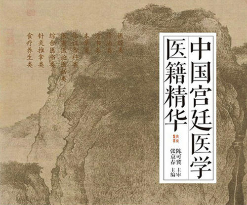 歷代宮廷御醫(yī)都有哪些“秘方”？《中國宮廷醫(yī)學(xué)醫(yī)籍精華》出版