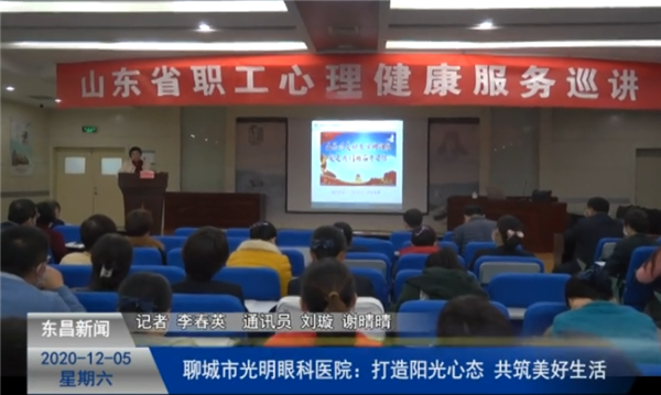 聊城市光明眼科醫(yī)院：打造陽(yáng)光心態(tài) 共筑美好生活