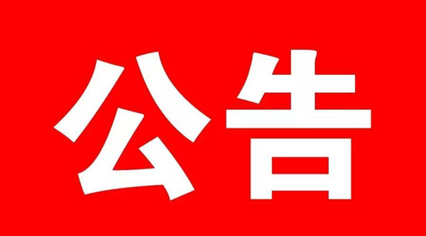 聊城市關(guān)于實施進口冷鏈食品集中核酸檢測和預防性全面消毒工作的公告