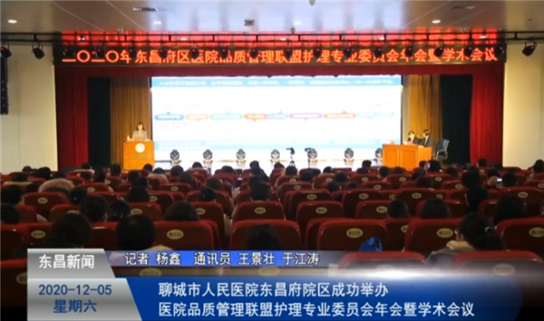 聊城市人民醫(yī)院東昌府院區(qū)成功舉辦醫(yī)院品質(zhì)管理聯(lián)盟護(hù)理專業(yè)委員會(huì)年會(huì)暨學(xué)術(shù)會(huì)議