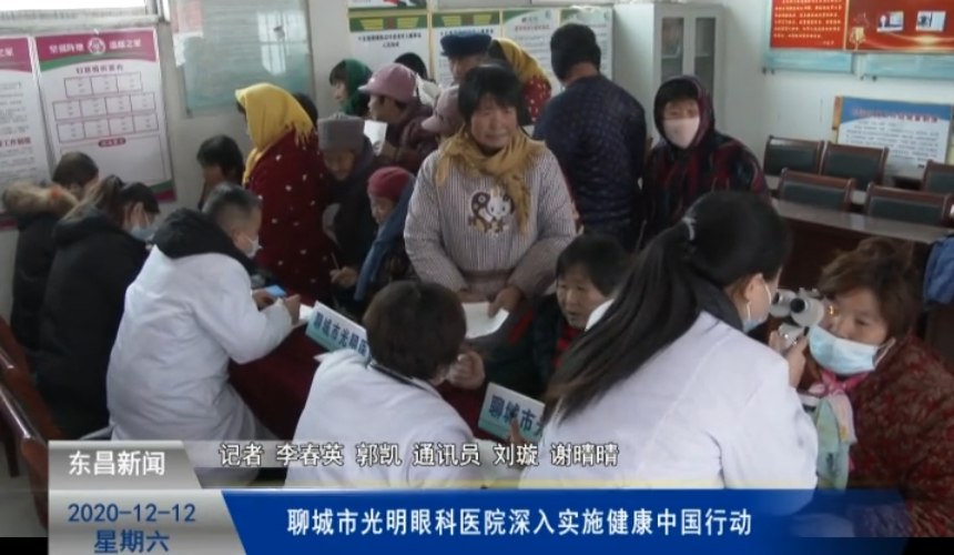 聊城市光明眼科醫(yī)院深入實施健康中國行動