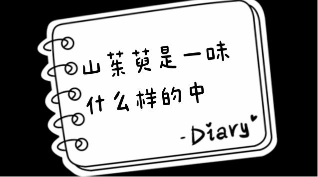 山茱萸是一味什么樣的中藥？